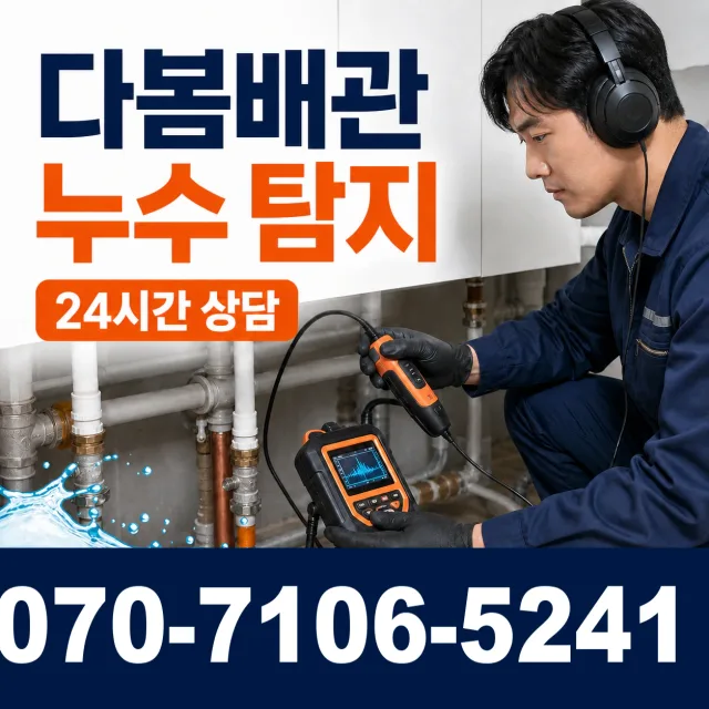 제주 제주시 조천읍 신촌인수물길 욕실누수 상담 이미지 5